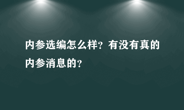 内参选编怎么样？有没有真的内参消息的？