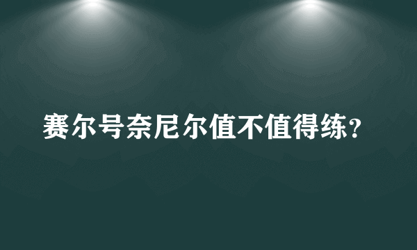 赛尔号奈尼尔值不值得练？