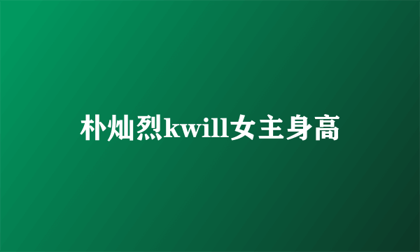 朴灿烈kwill女主身高