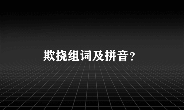 欺挠组词及拼音？