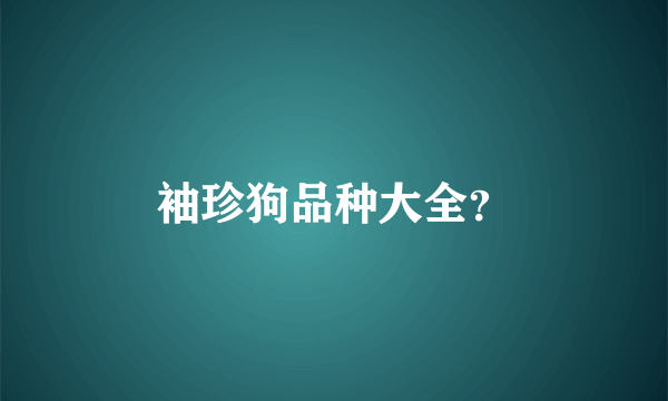 袖珍狗品种大全？