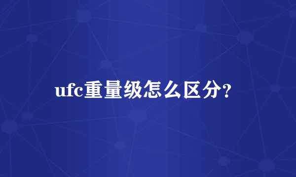 ufc重量级怎么区分？