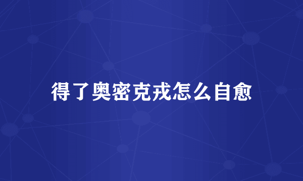 得了奥密克戎怎么自愈