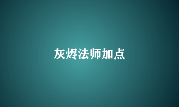 灰烬法师加点