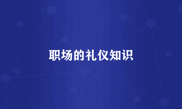 职场的礼仪知识