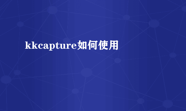 kkcapture如何使用