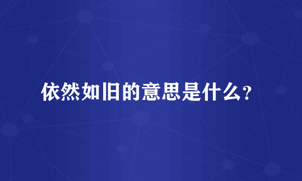依然如旧的意思是什么？