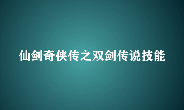 仙剑奇侠传之双剑传说技能