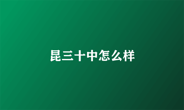 昆三十中怎么样