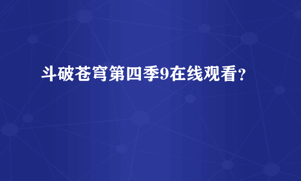 斗破苍穹第四季9在线观看？