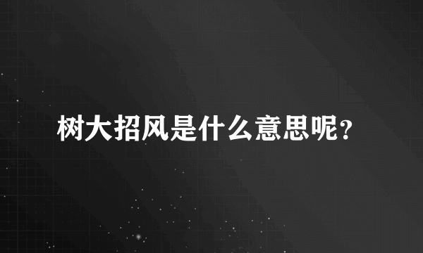 树大招风是什么意思呢？