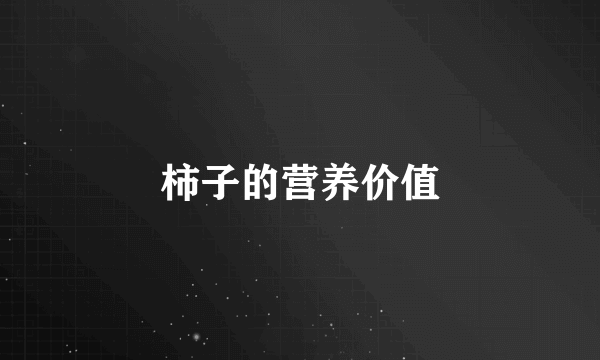 柿子的营养价值