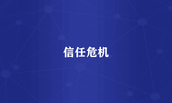 信任危机