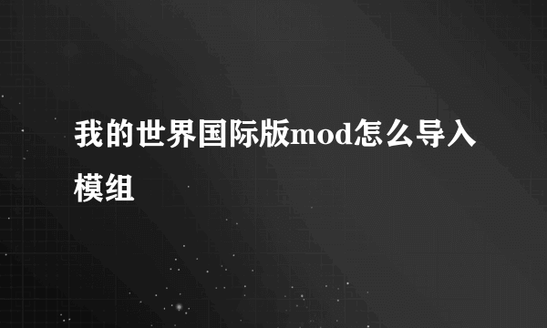 我的世界国际版mod怎么导入模组