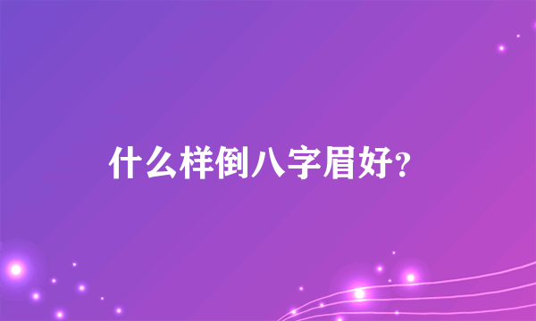 什么样倒八字眉好？