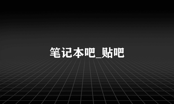 笔记本吧_贴吧