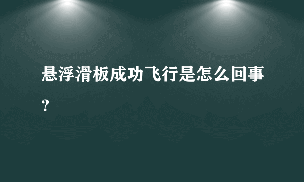 悬浮滑板成功飞行是怎么回事？