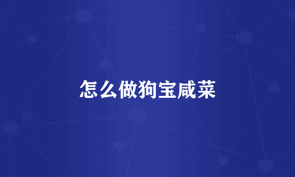 怎么做狗宝咸菜