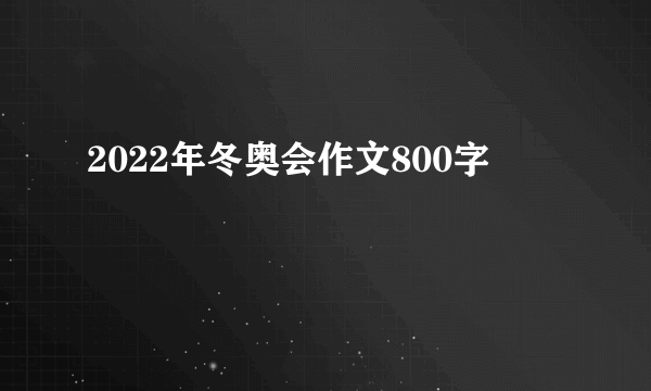 2022年冬奥会作文800字