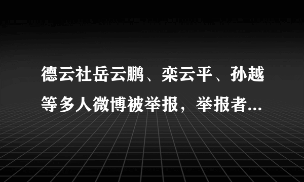 德云社岳云鹏、栾云平、孙越等多人微博被举报，举报者是些什么人？