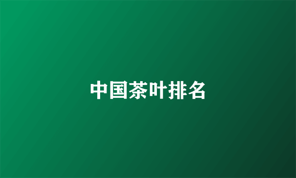 中国茶叶排名