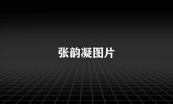 张韵凝图片