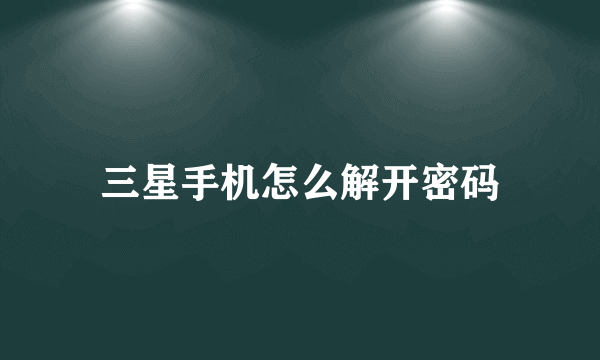 三星手机怎么解开密码