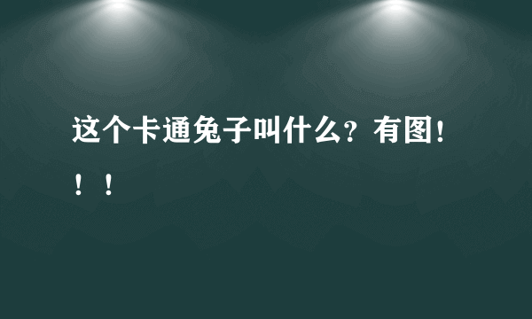 这个卡通兔子叫什么？有图！！！