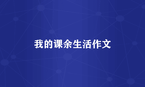 我的课余生活作文