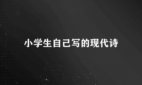 小学生自己写的现代诗