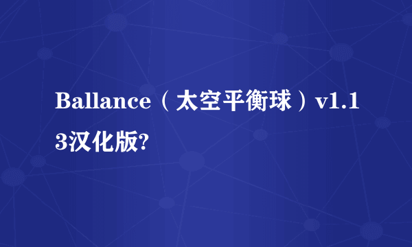 Ballance（太空平衡球）v1.13汉化版?
