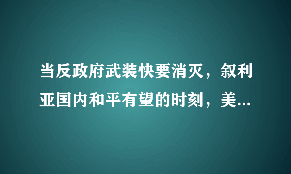 当反政府武装快要消灭，叙利亚国内和平有望的时刻，美国等西方国家在安理会炮制出一份要求交战双方停火的决议草案。对此，中国政府投了反对票，此一决议草案未获通过。这体现出（　　）A.中国政府主导了联合国安理会的议事规则B. 安理会是集体应对各种威胁的平台C. 中国在人类和平事业中发挥着建设性作用D. 中国在事关发展问题上享有否决权