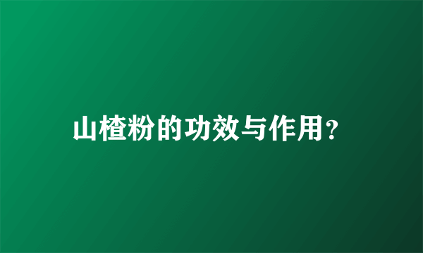 山楂粉的功效与作用？