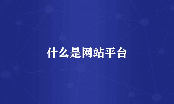 什么是网站平台