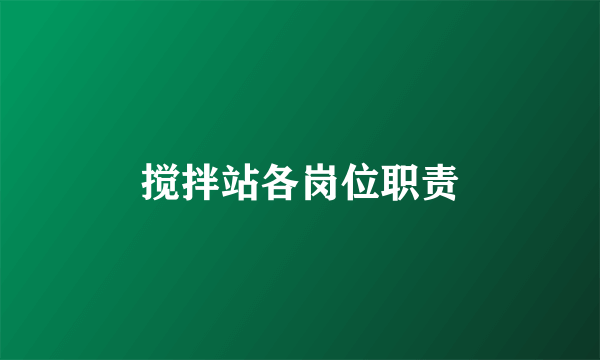 搅拌站各岗位职责