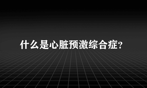 什么是心脏预激综合症？
