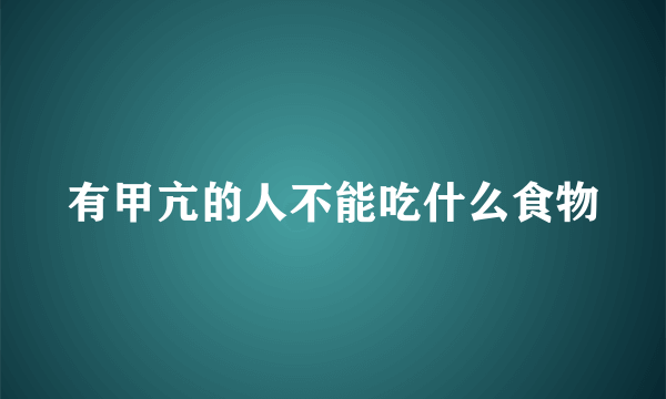 有甲亢的人不能吃什么食物