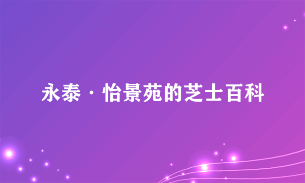 永泰·怡景苑的芝士百科
