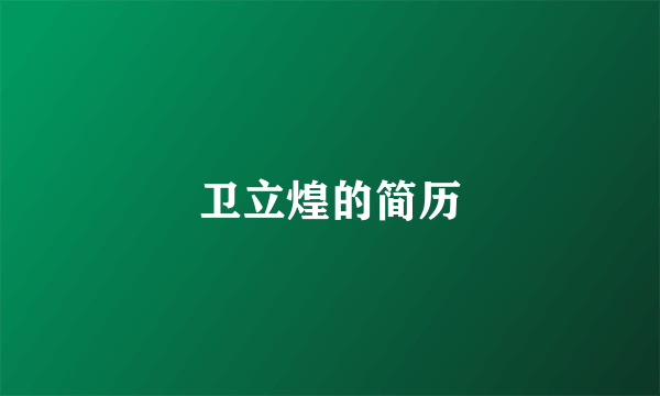 卫立煌的简历
