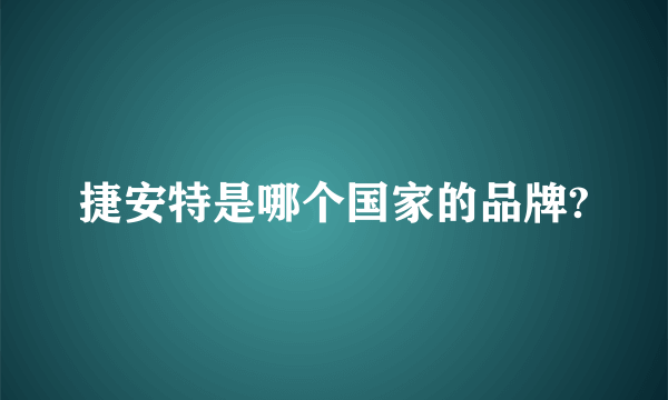 捷安特是哪个国家的品牌?