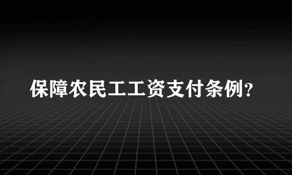保障农民工工资支付条例？