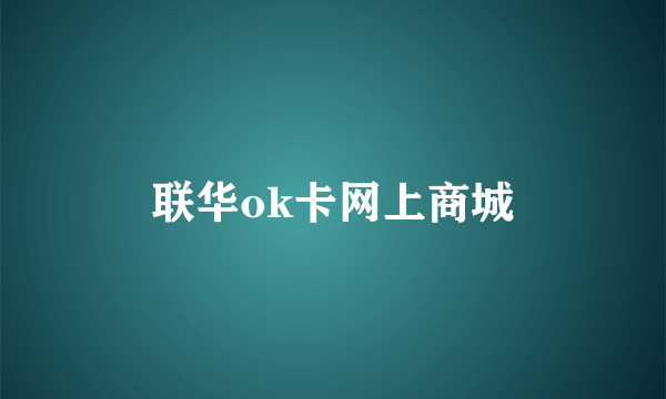 联华ok卡网上商城