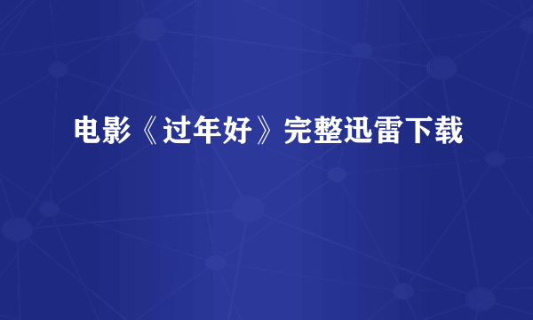 电影《过年好》完整迅雷下载