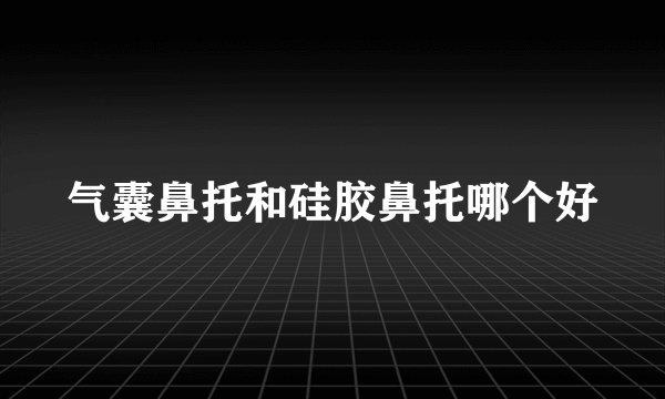 气囊鼻托和硅胶鼻托哪个好