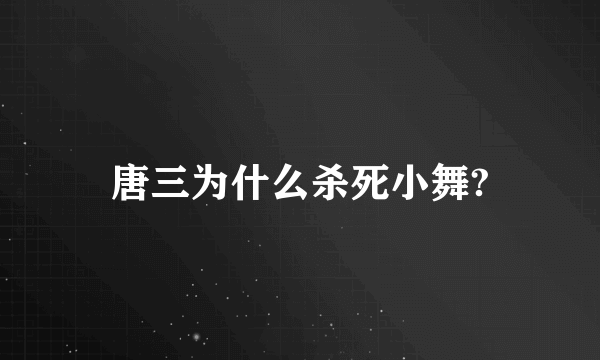唐三为什么杀死小舞?