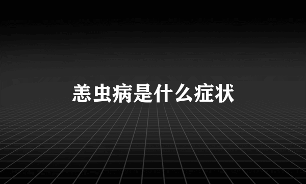 恙虫病是什么症状