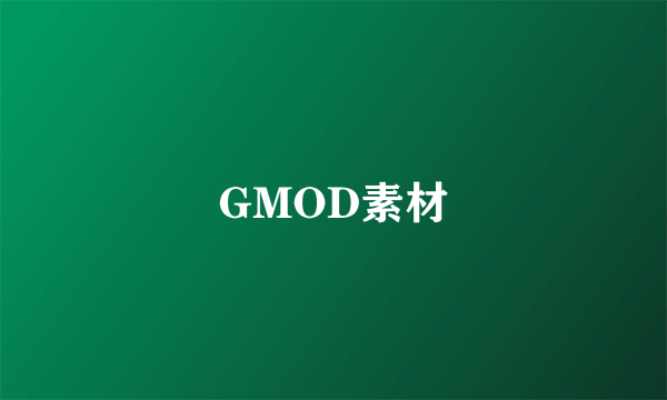 GMOD素材