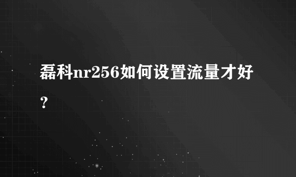 磊科nr256如何设置流量才好？