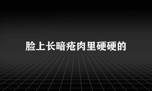 脸上长暗疮肉里硬硬的