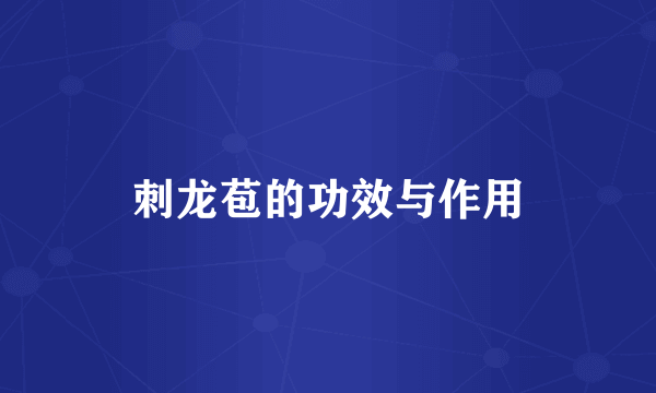 刺龙苞的功效与作用